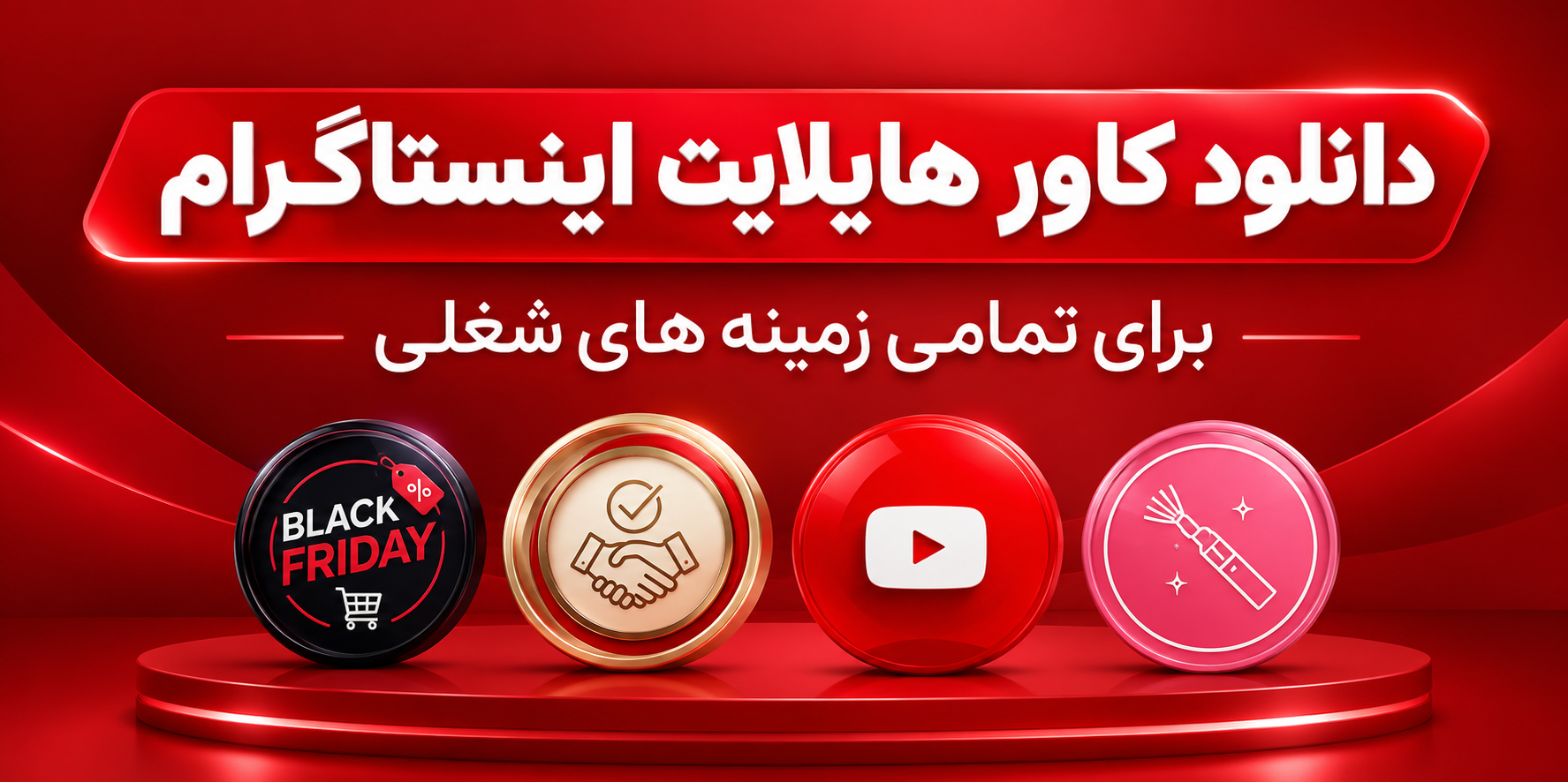 کاور هایلایت اینستاگرام