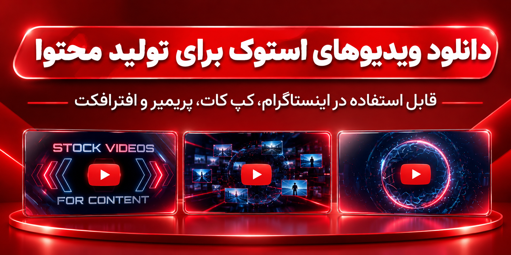 ویدیوهای استوک برای تولید محتوا
