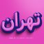 تکست افکت سه بعدی صورتی 1084 - آسان فروش آکادمی