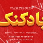 تکست افکت با استایل بادکنکی زرد و طلایی 1119 - آسان فروش آکادمی