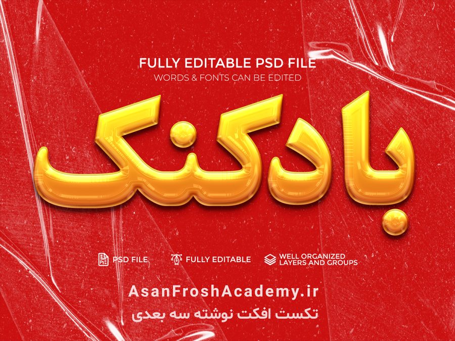 تکست افکت با استایل بادکنکی زرد و طلایی 1119 - آسان فروش آکادمی