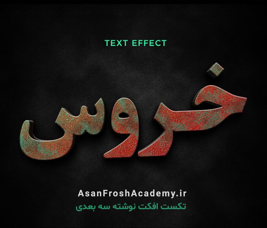 تکست افکت نوشته سه بعدی با رنگ و استایل طرح خروس 1104 - آسان فروش آکادمی