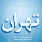 تکست افکت سه بعدی یخی 1077 - آسان فروش آکادمی
