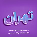تکست افکت نوشته سه بعدی آبی و بنفش 1089 - ‌آسان فروش آکادمی