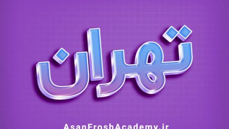 تکست افکت نوشته سه بعدی آبی و بنفش 1089 - ‌آسان فروش آکادمی