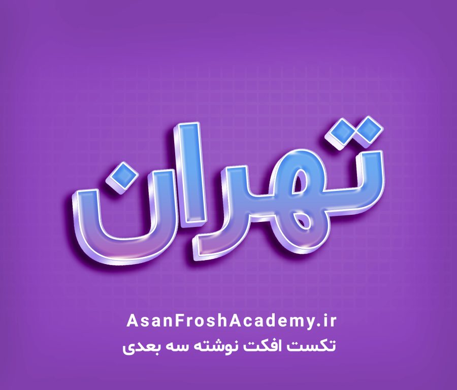 تکست افکت نوشته سه بعدی آبی و بنفش 1089 - ‌آسان فروش آکادمی